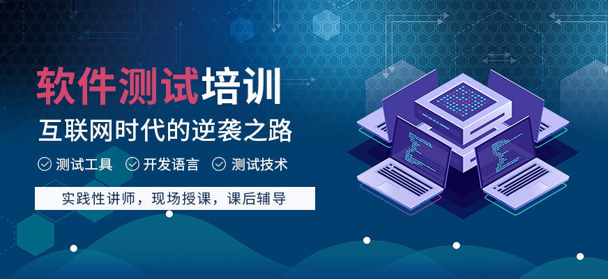 烟台软件开发测试班